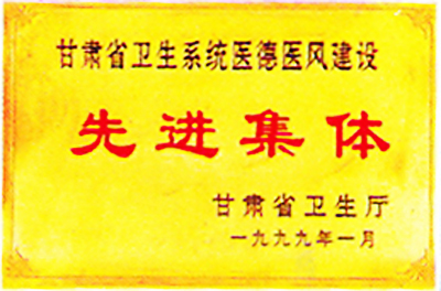 1999.1甘肅省衛(wèi)生系統(tǒng)醫(yī)德醫(yī)風(fēng)建設(shè)先進集體.jpg